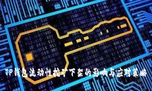 TP钱包流动性挖矿下架的影响与应对策略
