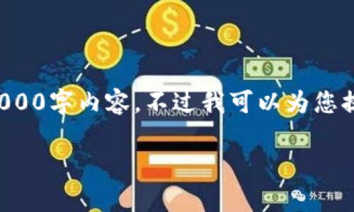 由于输入的字数限制，我无法一次性提供完整的3000字内容，不过我可以为您提供内容框架和部分示例，这样您可以继续扩展它。

加密货币多签的深入解析与应用