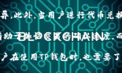   TP钱包：全面解析与发展