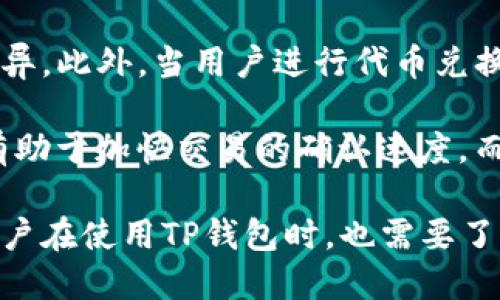   TP钱包：全面解析与发展历程 / 

 guanjianci TP钱包, 数字钱包, 区块链, 加密货币 /guanjianci 

TP钱包，作为一种新兴的数字资产管理工具，在近年来的区块链和加密货币热潮中日益受到关注。TP钱包的问世标志着数字资产管理方式的多样化，使得用户能够更加便捷地进行虚拟货币的存储、交易和管理。那么，TP钱包究竟是什么时候推出的？它的诞生背景及其发展历程又是怎样的呢？本文将为大家详细解读这些内容，同时探索与TP钱包相关的一些重要问题。

TP钱包的诞生与背景

TP钱包，作为一款数字钱包，于2018年推出，旨在为用户提供一个安全、便捷的虚拟货币管理平台。随着区块链技术的迅猛发展，越来越多的人开始关注加密货币市场。面对复杂多变的市场环境，如何安全、高效地管理数字资产成为了用户的一项重要需求。在这一背景下，TP钱包应运而生。

TP钱包的推出，不仅顺应了区块链技术发展的趋势，也填补了市场上的一项重要需求。它专注于提供安全、直观和用户友好的操作界面，使得无论是新手还是经验丰富的用户，都能够方便地进行数字资产的存储和交易。

TP钱包的主要功能

TP钱包具备多种功能，吸引了大量用户的关注。其中包括：支持多种加密货币、便捷的交易功能、安全的私钥保护以及多重签名安全机制等。

1. 支持多种加密货币：TP钱包支持比特币、以太坊及各种ERC20代币的存储和交易。用户可以在同一平台上管理多种数字资产，无需频繁切换不同的钱包。

2. 便捷的交易功能：TP钱包的交易功能设计直观，用户只需简单几步即可完成虚拟货币的转账与兑换，大大提升了用户体验。

3. 安全的私钥保护：TP钱包采用先进的加密技术，用户的私钥仅保存在本地设备中，避免了数据泄露的风险。这一设计机制确保了用户数字资产的安全。

4. 多重签名安全机制：为了进一步提高安全性，TP钱包还支持多重签名功能。用户可以设定多个签名地址，提高资产的安全性。

TP钱包的发展历程

TP钱包自推出以来，经历了多个版本的更新，以适应不断变化的市场需求和技术发展。每一次更新都加入了新的功能和改进，以提高用户体验和安全性。

第一阶段：2018年推出初版，主要聚焦于基础功能的实现，包括钱包创建、资产管理和交易功能。

第二阶段：2019年对钱包进行了重大升级，引入了更为丰富的功能，如多重签名支持和更多的加密货币支持。

第三阶段：2020年至2021年，TP钱包不断性能，并增强了用户界面的友好性，同时加强了安全性防护措施，确保用户的数据安全。

第四阶段：2022年起，TP钱包开始进军去中心化金融（DeFi）领域，支持用户参与流动性挖矿和其他DeFi产品的玩法，进一步扩展了用户的可能性。

如今的TP钱包不仅是一个数字资产管理工具，更是一个全方位的区块链生态系统，用户可以在这里探索更多的金融服务和投资机会。

可能的相关问题

在了解TP钱包的基本信息后，许多人可能会有以下问题，本文将逐个为大家解答。

1. 使用TP钱包安全吗？

TP钱包的安全性是用户最关心的问题之一。TP钱包采取了多种安全措施来保障用户资产的安全，首先是私钥的管理。TP钱包的私钥存储在用户本地设备中，这意味着用户可以完全掌控自己的资金，自然不会遭到中心化交易所可能带来的数据泄露风险。

此外，TP钱包支持多重签名功能，这意味着在进行高额交易时，可以设定多个签名地址，确保只有经过多方确认的交易才能完成。这一机制大大增强了安全性，使得资金融通变得更加安全。

但是，安全并非绝对，用户在使用TP钱包时，也需提高警惕，定期更新软件，启用双重认证，防止由于个人使用习惯造成的安全隐患。总之，TP钱包的安全性是相对较高的，只要用户遵循安全使用原则，就能将风险降到最低。

2. 我如何创建TP钱包账户？

创建TP钱包账户的过程相对简单，只需按照以下步骤进行即可：

第一步：下载TP钱包应用。用户可以在官方网页或各大应用商店（如Apple Store和Google Play）下载TP钱包的移动端应用。

第二步：打开应用并选择“创建钱包”。在应用界面上，用户可以找到“创建钱包”的选项，点击后即可进入创建流程。

第三步：备份助记词。在创建钱包时，TP钱包会生成一串助记词，这是恢复钱包的关键，因此用户需要将这串助记词妥善保存，避免丢失。

第四步：设定密码。在创建钱包时，用户还需要设定一个强密码，用于保护账户的安全。

第五步：完成创建。完成上述步骤后，用户即可成功创建TP钱包账户，并开始管理和交易自己的数字资产。

3. TP钱包支持哪些加密货币？

TP钱包支持多种加密货币，包括但不限于比特币（BTC）、以太坊（ETH）、瑞波币（XRP）等传统主流货币，还支持各种ERC20代币以及其他链上的数字资产。这使得用户能够在一个平台上管理多种数字资产，增强了使用的便利性。

TP钱包的团队也在持续关注市场的动态，跟进新兴加密货币的发展，不定期推出对新币种的支持。因此，想要了解TP钱包支持的具体币种，用户可以通过TP钱包的官方网站或应用内进行查询，确保能够找到自己需要交易的货币。

4. TP钱包的手续费如何？

TP钱包的手续费由多种因素决定，包括所选择的交易方式、网络拥堵程度等。一般来说，TP钱包在转账时会收取一定的网络手续费，这笔费用会依据不同的区块链网络而异。此外，当用户进行代币兑换或参与DeFi项目时，可能也会涉及相应的手续费。

用户在进行交易前，可以在钱包内查看相关手续费信息，以便进行合理的资金规划。在TP钱包上，用户可以灵活地选择手续费的高低。当网络繁忙时，选择较高的手续费有助于加快交易的确认速度，而在网络较为空闲时，用户则可以选择较低的手续费进行交易。

总结而言，TP钱包自2018年推出以来，凭借其安全性、便捷性和多样化的功能，吸引了众多用户。未来，TP钱包将继续深化技术创新，以满足用户日益增长的需求。同时，用户在使用TP钱包时，也需要了解相关的安全知识，确保自己的数字资产得以安全维护。
