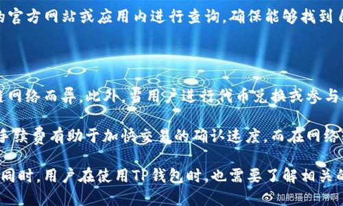   TP钱包：全面解析与发展历程 / 

 guanjianci TP钱包, 数字钱包, 区块链, 加密货币 /guanjianci 

TP钱包，作为一种新兴的数字资产管理工具，在近年来的区块链和加密货币热潮中日益受到关注。TP钱包的问世标志着数字资产管理方式的多样化，使得用户能够更加便捷地进行虚拟货币的存储、交易和管理。那么，TP钱包究竟是什么时候推出的？它的诞生背景及其发展历程又是怎样的呢？本文将为大家详细解读这些内容，同时探索与TP钱包相关的一些重要问题。

TP钱包的诞生与背景

TP钱包，作为一款数字钱包，于2018年推出，旨在为用户提供一个安全、便捷的虚拟货币管理平台。随着区块链技术的迅猛发展，越来越多的人开始关注加密货币市场。面对复杂多变的市场环境，如何安全、高效地管理数字资产成为了用户的一项重要需求。在这一背景下，TP钱包应运而生。

TP钱包的推出，不仅顺应了区块链技术发展的趋势，也填补了市场上的一项重要需求。它专注于提供安全、直观和用户友好的操作界面，使得无论是新手还是经验丰富的用户，都能够方便地进行数字资产的存储和交易。

TP钱包的主要功能

TP钱包具备多种功能，吸引了大量用户的关注。其中包括：支持多种加密货币、便捷的交易功能、安全的私钥保护以及多重签名安全机制等。

1. 支持多种加密货币：TP钱包支持比特币、以太坊及各种ERC20代币的存储和交易。用户可以在同一平台上管理多种数字资产，无需频繁切换不同的钱包。

2. 便捷的交易功能：TP钱包的交易功能设计直观，用户只需简单几步即可完成虚拟货币的转账与兑换，大大提升了用户体验。

3. 安全的私钥保护：TP钱包采用先进的加密技术，用户的私钥仅保存在本地设备中，避免了数据泄露的风险。这一设计机制确保了用户数字资产的安全。

4. 多重签名安全机制：为了进一步提高安全性，TP钱包还支持多重签名功能。用户可以设定多个签名地址，提高资产的安全性。

TP钱包的发展历程

TP钱包自推出以来，经历了多个版本的更新，以适应不断变化的市场需求和技术发展。每一次更新都加入了新的功能和改进，以提高用户体验和安全性。

第一阶段：2018年推出初版，主要聚焦于基础功能的实现，包括钱包创建、资产管理和交易功能。

第二阶段：2019年对钱包进行了重大升级，引入了更为丰富的功能，如多重签名支持和更多的加密货币支持。

第三阶段：2020年至2021年，TP钱包不断性能，并增强了用户界面的友好性，同时加强了安全性防护措施，确保用户的数据安全。

第四阶段：2022年起，TP钱包开始进军去中心化金融（DeFi）领域，支持用户参与流动性挖矿和其他DeFi产品的玩法，进一步扩展了用户的可能性。

如今的TP钱包不仅是一个数字资产管理工具，更是一个全方位的区块链生态系统，用户可以在这里探索更多的金融服务和投资机会。

可能的相关问题

在了解TP钱包的基本信息后，许多人可能会有以下问题，本文将逐个为大家解答。

1. 使用TP钱包安全吗？

TP钱包的安全性是用户最关心的问题之一。TP钱包采取了多种安全措施来保障用户资产的安全，首先是私钥的管理。TP钱包的私钥存储在用户本地设备中，这意味着用户可以完全掌控自己的资金，自然不会遭到中心化交易所可能带来的数据泄露风险。

此外，TP钱包支持多重签名功能，这意味着在进行高额交易时，可以设定多个签名地址，确保只有经过多方确认的交易才能完成。这一机制大大增强了安全性，使得资金融通变得更加安全。

但是，安全并非绝对，用户在使用TP钱包时，也需提高警惕，定期更新软件，启用双重认证，防止由于个人使用习惯造成的安全隐患。总之，TP钱包的安全性是相对较高的，只要用户遵循安全使用原则，就能将风险降到最低。

2. 我如何创建TP钱包账户？

创建TP钱包账户的过程相对简单，只需按照以下步骤进行即可：

第一步：下载TP钱包应用。用户可以在官方网页或各大应用商店（如Apple Store和Google Play）下载TP钱包的移动端应用。

第二步：打开应用并选择“创建钱包”。在应用界面上，用户可以找到“创建钱包”的选项，点击后即可进入创建流程。

第三步：备份助记词。在创建钱包时，TP钱包会生成一串助记词，这是恢复钱包的关键，因此用户需要将这串助记词妥善保存，避免丢失。

第四步：设定密码。在创建钱包时，用户还需要设定一个强密码，用于保护账户的安全。

第五步：完成创建。完成上述步骤后，用户即可成功创建TP钱包账户，并开始管理和交易自己的数字资产。

3. TP钱包支持哪些加密货币？

TP钱包支持多种加密货币，包括但不限于比特币（BTC）、以太坊（ETH）、瑞波币（XRP）等传统主流货币，还支持各种ERC20代币以及其他链上的数字资产。这使得用户能够在一个平台上管理多种数字资产，增强了使用的便利性。

TP钱包的团队也在持续关注市场的动态，跟进新兴加密货币的发展，不定期推出对新币种的支持。因此，想要了解TP钱包支持的具体币种，用户可以通过TP钱包的官方网站或应用内进行查询，确保能够找到自己需要交易的货币。

4. TP钱包的手续费如何？

TP钱包的手续费由多种因素决定，包括所选择的交易方式、网络拥堵程度等。一般来说，TP钱包在转账时会收取一定的网络手续费，这笔费用会依据不同的区块链网络而异。此外，当用户进行代币兑换或参与DeFi项目时，可能也会涉及相应的手续费。

用户在进行交易前，可以在钱包内查看相关手续费信息，以便进行合理的资金规划。在TP钱包上，用户可以灵活地选择手续费的高低。当网络繁忙时，选择较高的手续费有助于加快交易的确认速度，而在网络较为空闲时，用户则可以选择较低的手续费进行交易。

总结而言，TP钱包自2018年推出以来，凭借其安全性、便捷性和多样化的功能，吸引了众多用户。未来，TP钱包将继续深化技术创新，以满足用户日益增长的需求。同时，用户在使用TP钱包时，也需要了解相关的安全知识，确保自己的数字资产得以安全维护。