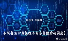 如何解决TP钱包搜不到合约