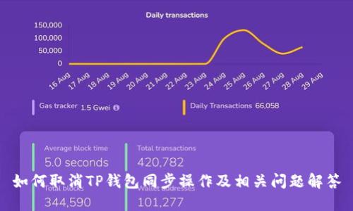 如何取消TP钱包同步操作及相关问题解答