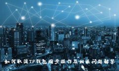 如何取消TP钱包同步操作及