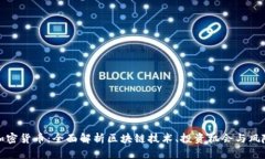 接触加密货币：全面解析