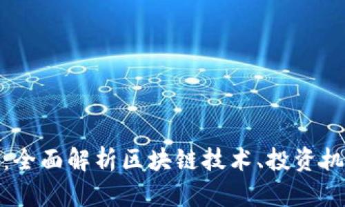 接触加密货币：全面解析区块链技术、投资机会与风险管理