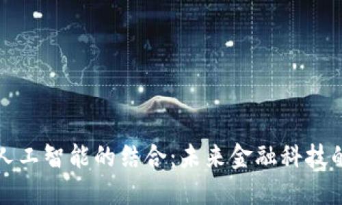 加密货币与人工智能的结合：未来金融科技的颠覆性创新