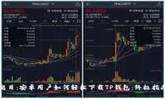 题目：安卓用户如何轻松