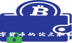 加密数字货币的优点和缺