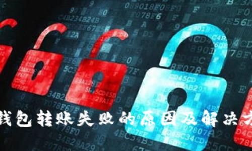 TP钱包转账失败的原因及解决方案