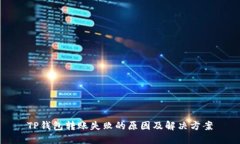 TP钱包转账失败的原因及解