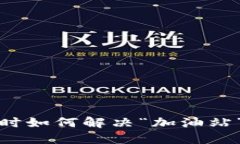 TP钱包转账时如何解决“加