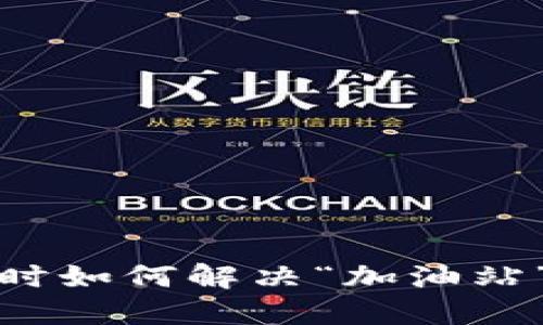 TP钱包转账时如何解决“加油站”不显示问题