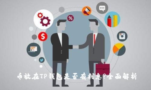 币放在TP钱包是否有利息?全面解析