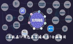 币放在TP钱包是否有利息