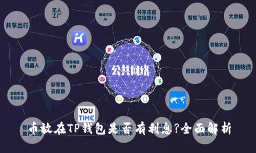 币放在TP钱包是否有利息?全面解析