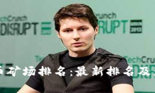 全球加密货币矿场排名：最新排名及影响因素分析