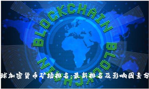 全球加密货币矿场排名：最新排名及影响因素分析