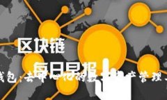 TP钱包：去中心化的数字资