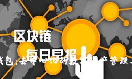 TP钱包：去中心化的数字资产管理工具