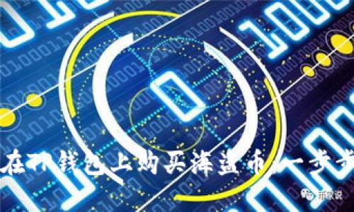 如何在TP钱包上购买海盗币：一步步指南