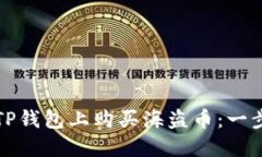 如何在TP钱包上购买海盗币