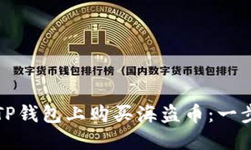 如何在TP钱包上购买海盗币：一步步指南