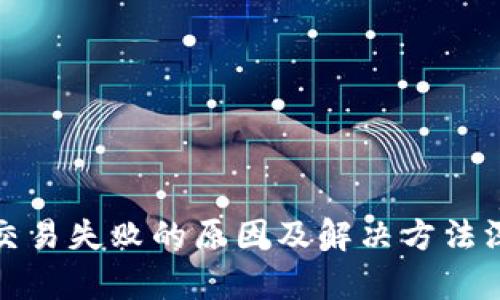tp钱包交易失败的原因及解决方法深入解析