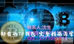: 如何找回卸载的TP钱包：