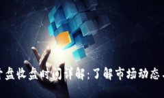 加密货币开盘收盘时间详