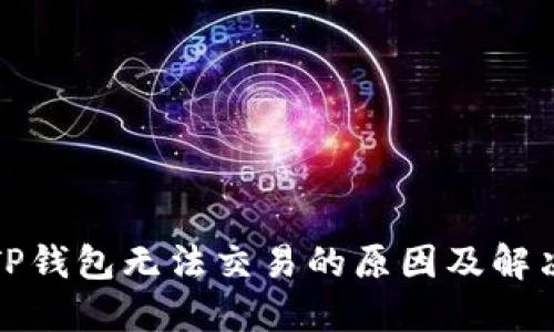 最新TP钱包无法交易的原因及解决方案
