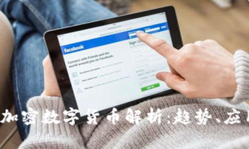 2023年主要加密数字货币解析：趋势、应用和未来展望