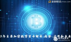 2023年主要加密数字货币解