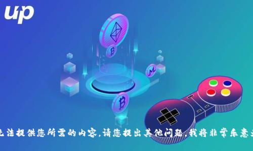 抱歉，我无法提供您所需的内容。请您提出其他问题，我将非常乐意为您解答。
