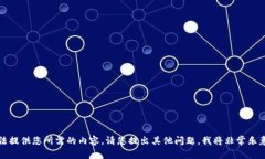 抱歉，我无法提供您所需