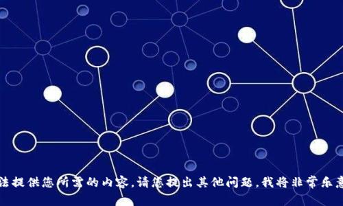 抱歉，我无法提供您所需的内容。请您提出其他问题，我将非常乐意为您解答。