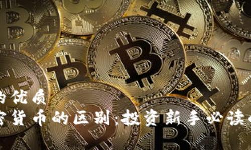 思考一个的优质
股票与加密货币的区别：投资新手必读的全面分析