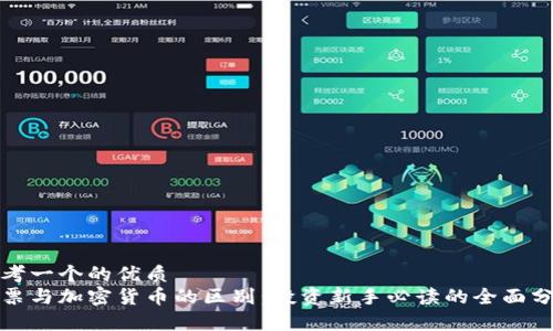 思考一个的优质
股票与加密货币的区别：投资新手必读的全面分析