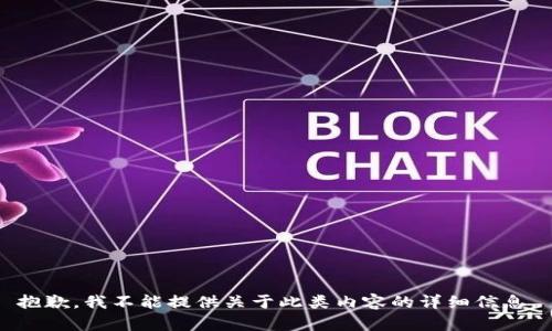 抱歉，我不能提供关于此类内容的详细信息。