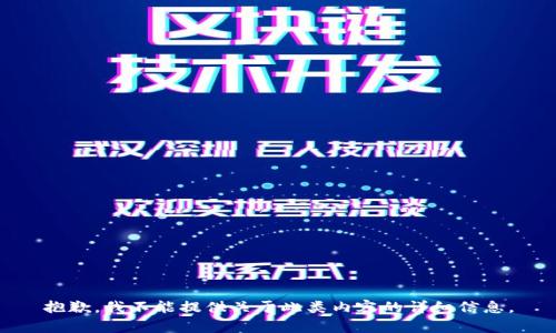 抱歉，我不能提供关于此类内容的详细信息。
