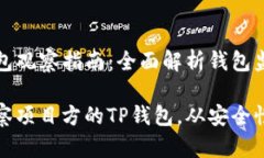 项目方TP钱包观察指南：全