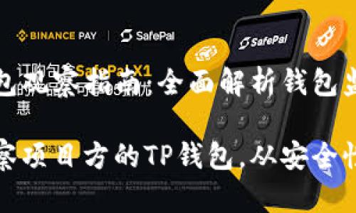 项目方TP钱包观察指南：全面解析钱包监控与管理

如何有效观察项目方的TP钱包，从安全性到监控策略