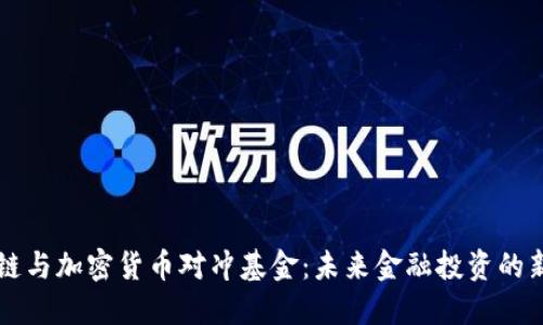 区块链与加密货币对冲基金：未来金融投资的新风向
