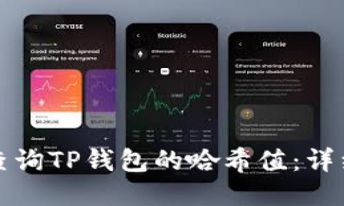 如何查询TP钱包的哈希值：详细指南