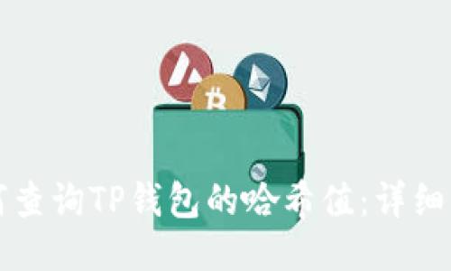 如何查询TP钱包的哈希值：详细指南