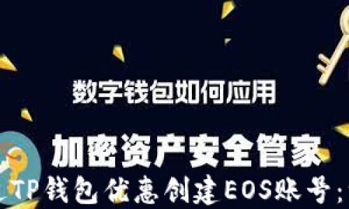 
如何通过TP钱包优惠创建EOS账号：绝佳指南