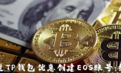 如何通过TP钱包优惠创建