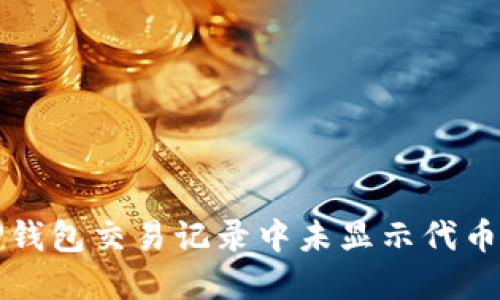 如何解决TP钱包交易记录中未显示代币名称的问题