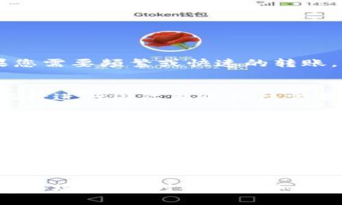 baioti什么加密货币转账最快？揭示速度之谜/baioti  
加密货币, 转账速度, 比特币, 以太坊/guanjianci  

随着加密货币市场的不断壮大，越来越多的人开始关注它们的转账速度。在选择合适的加密货币进行交易时，转账速度是一个不可忽视的因素。本文将深入探讨不同加密货币的转账速度，并为您揭示哪些加密货币在这一方面表现最为出色。

加密货币的转账原理
在我们讨论哪些加密货币转账最快之前，有必要了解加密货币的转账原理。加密货币通常依靠区块链技术进行交易，这种技术由分布式的网络组成，各个节点需要一致确认交易的有效性。
每次进行转账时，交易信息都被封装成一个区块，并通过网络中的节点进行传播。在多个节点完成对该区块的验证后，它将被加入到区块链中，这时交易才算最终完成。换言之，转账速度通常与区块生成时间、网络拥堵程度及交易费用等因素密切相关。

不同加密货币的转账速度对比
在市场上，有一些加密货币因为其技术特点而在转账速度上表现得尤为突出。我们将以比特币、以太坊、瑞波币和狗狗币为例进行对比：

1. 比特币 (Bitcoin)
比特币是第一个也是最知名的加密货币。其区块生成时间为约10分钟，但由于网络拥堵，实际转账时间可能会更长。比特币交易的确认费用对于提高转账速度也有一定影响，尤其在网络流量高峰期。

2. 以太坊 (Ethereum)
以太坊的区块生成时间为大约15秒，因此它的转账速度通常快于比特币。然而，由于以太坊支持智能合约，复杂的交易可能导致确认时间延长。在网络繁忙时，交易费用也会相应上涨，影响速度。

3. 瑞波币 (Ripple)
瑞波币以其极快的交易确认时间而闻名。其技术允许几乎即时的转账处理，大多数交易在几秒钟内完成。瑞波网络设计为服务于银行和金融机构，适用于高频交易场景，具有极低的交易费用及高效率。

4. 狗狗币 (Dogecoin)
狗狗币的转账时间通常在1分钟以内，其社区意识和技术策略使它快速而简单地进行交易。虽然狗狗币在价值方面相对较低，但其出色的转账速度受到用户青睐。

加密货币转账速度受哪些因素影响？
加密货币的转账速度不仅仅取决于技术本身，还受到多种因素的影响：

1. 区块生成时间
不同加密货币的区块生成时间各异，直接影响转账速度。比如，比特币需要十分钟生成一个区块，而以太坊只需15秒。这意味着，使用以太坊进行交易的用户一般能更快地完成转账。

2. 网络拥堵程度
当网络中交易量急剧增加时，节点处理交易的速度可能会受到影响。这种情况下，交易的确认时间可能会延长。如同千车堵在路上，交通拥堵导致的延迟是无法避免的。

3. 交易费用
支付的交易费用通常能够影响交易的处理速度。在许多网络中，矿工或验证节点会优先处理高费用的交易。这就意味着，如果用户愿意支付更高的费用，那么他们的交易更有可能被快速确认。

4. 技术方面的创新
不断发展的技术，如分层协议、闪电网络等，正在努力提高转账速度。这些创新解决方案可以在一定程度上减轻网络拥堵的问题，提高用户体验。

使用最快加密货币的优势与劣势
选择最快的加密货币进行转账有其明显的优势，然而，相应的劣势也需要合理评估：

优势
1. 减少等待时间：迅速完成转账可以大大提高资金的流动性，对于急需资金的人来说尤为重要。
2. 更好的用户体验：快速转账可以提升用户的使用体验，鼓励更多的人参与加密货币行业。
3. 适用于高频交易：对于金融机构或交易员，快速的转账能够创造更多交易机会，提高盈利潜力。

劣势
1. 安全性风险：一些快速交易的机制可能没有经过充分的安全审查，给用户带来潜在风险。
2. 市场波动：在快速转账的同时，加密货币的价格可能会发生剧烈波动，带来损失。
3. 繁忙网络：快速转账可能会吸引大量用户涌入，带来高频的网络拥堵，影响总体体验。

相关问题解答

1. 如何选择适合自己的加密货币进行转账？
选择适合自己的加密货币进行转账主要取决于几个因素，包括您的需求、交易的安全性以及转账的费用等。如果您需要频繁或快速的转账，瑞波币可能更合适。然而，如果是针对投资或长时间持有，比特币或以太坊的流动性和保值性可能更加吸引。

2. 加密货币在国际转账中的优势是什么？
加密货币在国际转账中具有多重优势，如更低的转账费用、快捷的处理时间以及隐私保护。在很多情况下，传统银行进行国际转账往往需要经过多层手续及高昂费用，而加密货币能打破国界限制，提供更直接的资金转移方式。

3. 如何提高加密货币转账的速度？
提高加密货币的转账速度可以通过多种方式来实现。例如，选择合适的网络进行交易，支付更高的交易费用，以及在网络不繁忙时进行交易等。此外，了解并使用最新技术（如闪电网络或分层解决方案）将有助于提高整体转账效率。

4. 加密货币的转账速度会影响其价格吗？
转账速度对加密货币的价格有间接影响。快速的转账能力通常能够吸引更多的用户，并提高需求，从而可能对价格产生正向影响。然而，市场对价格波动的敏感性使得价格也受到多重因素的影响，包括市场情绪、技术突破及宏观经济变化。

总之，加密货币的转账速度是一个多维度的问题，涉及技术、市场及用户需求等众多方面。在当前高度竞争的市场环境中，选对合适的加密货币进行转账不仅能提升交易体验，还能为用户带来更多的优势和机会。