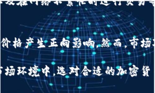 baioti什么加密货币转账最快？揭示速度之谜/baioti  
加密货币, 转账速度, 比特币, 以太坊/guanjianci  

随着加密货币市场的不断壮大，越来越多的人开始关注它们的转账速度。在选择合适的加密货币进行交易时，转账速度是一个不可忽视的因素。本文将深入探讨不同加密货币的转账速度，并为您揭示哪些加密货币在这一方面表现最为出色。

加密货币的转账原理
在我们讨论哪些加密货币转账最快之前，有必要了解加密货币的转账原理。加密货币通常依靠区块链技术进行交易，这种技术由分布式的网络组成，各个节点需要一致确认交易的有效性。
每次进行转账时，交易信息都被封装成一个区块，并通过网络中的节点进行传播。在多个节点完成对该区块的验证后，它将被加入到区块链中，这时交易才算最终完成。换言之，转账速度通常与区块生成时间、网络拥堵程度及交易费用等因素密切相关。

不同加密货币的转账速度对比
在市场上，有一些加密货币因为其技术特点而在转账速度上表现得尤为突出。我们将以比特币、以太坊、瑞波币和狗狗币为例进行对比：

1. 比特币 (Bitcoin)
比特币是第一个也是最知名的加密货币。其区块生成时间为约10分钟，但由于网络拥堵，实际转账时间可能会更长。比特币交易的确认费用对于提高转账速度也有一定影响，尤其在网络流量高峰期。

2. 以太坊 (Ethereum)
以太坊的区块生成时间为大约15秒，因此它的转账速度通常快于比特币。然而，由于以太坊支持智能合约，复杂的交易可能导致确认时间延长。在网络繁忙时，交易费用也会相应上涨，影响速度。

3. 瑞波币 (Ripple)
瑞波币以其极快的交易确认时间而闻名。其技术允许几乎即时的转账处理，大多数交易在几秒钟内完成。瑞波网络设计为服务于银行和金融机构，适用于高频交易场景，具有极低的交易费用及高效率。

4. 狗狗币 (Dogecoin)
狗狗币的转账时间通常在1分钟以内，其社区意识和技术策略使它快速而简单地进行交易。虽然狗狗币在价值方面相对较低，但其出色的转账速度受到用户青睐。

加密货币转账速度受哪些因素影响？
加密货币的转账速度不仅仅取决于技术本身，还受到多种因素的影响：

1. 区块生成时间
不同加密货币的区块生成时间各异，直接影响转账速度。比如，比特币需要十分钟生成一个区块，而以太坊只需15秒。这意味着，使用以太坊进行交易的用户一般能更快地完成转账。

2. 网络拥堵程度
当网络中交易量急剧增加时，节点处理交易的速度可能会受到影响。这种情况下，交易的确认时间可能会延长。如同千车堵在路上，交通拥堵导致的延迟是无法避免的。

3. 交易费用
支付的交易费用通常能够影响交易的处理速度。在许多网络中，矿工或验证节点会优先处理高费用的交易。这就意味着，如果用户愿意支付更高的费用，那么他们的交易更有可能被快速确认。

4. 技术方面的创新
不断发展的技术，如分层协议、闪电网络等，正在努力提高转账速度。这些创新解决方案可以在一定程度上减轻网络拥堵的问题，提高用户体验。

使用最快加密货币的优势与劣势
选择最快的加密货币进行转账有其明显的优势，然而，相应的劣势也需要合理评估：

优势
1. 减少等待时间：迅速完成转账可以大大提高资金的流动性，对于急需资金的人来说尤为重要。
2. 更好的用户体验：快速转账可以提升用户的使用体验，鼓励更多的人参与加密货币行业。
3. 适用于高频交易：对于金融机构或交易员，快速的转账能够创造更多交易机会，提高盈利潜力。

劣势
1. 安全性风险：一些快速交易的机制可能没有经过充分的安全审查，给用户带来潜在风险。
2. 市场波动：在快速转账的同时，加密货币的价格可能会发生剧烈波动，带来损失。
3. 繁忙网络：快速转账可能会吸引大量用户涌入，带来高频的网络拥堵，影响总体体验。

相关问题解答

1. 如何选择适合自己的加密货币进行转账？
选择适合自己的加密货币进行转账主要取决于几个因素，包括您的需求、交易的安全性以及转账的费用等。如果您需要频繁或快速的转账，瑞波币可能更合适。然而，如果是针对投资或长时间持有，比特币或以太坊的流动性和保值性可能更加吸引。

2. 加密货币在国际转账中的优势是什么？
加密货币在国际转账中具有多重优势，如更低的转账费用、快捷的处理时间以及隐私保护。在很多情况下，传统银行进行国际转账往往需要经过多层手续及高昂费用，而加密货币能打破国界限制，提供更直接的资金转移方式。

3. 如何提高加密货币转账的速度？
提高加密货币的转账速度可以通过多种方式来实现。例如，选择合适的网络进行交易，支付更高的交易费用，以及在网络不繁忙时进行交易等。此外，了解并使用最新技术（如闪电网络或分层解决方案）将有助于提高整体转账效率。

4. 加密货币的转账速度会影响其价格吗？
转账速度对加密货币的价格有间接影响。快速的转账能力通常能够吸引更多的用户，并提高需求，从而可能对价格产生正向影响。然而，市场对价格波动的敏感性使得价格也受到多重因素的影响，包括市场情绪、技术突破及宏观经济变化。

总之，加密货币的转账速度是一个多维度的问题，涉及技术、市场及用户需求等众多方面。在当前高度竞争的市场环境中，选对合适的加密货币进行转账不仅能提升交易体验，还能为用户带来更多的优势和机会。